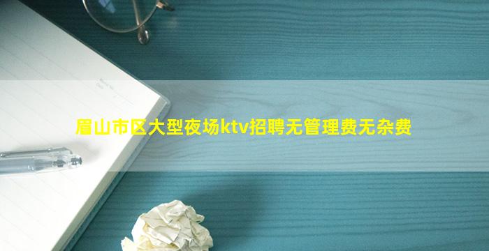 攀枝花夜总会招聘