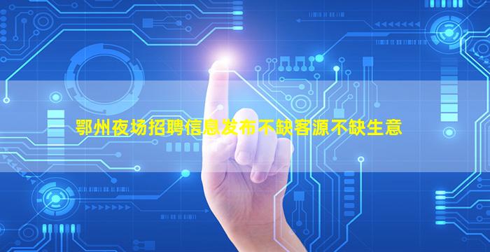 邯郸夜总会招聘