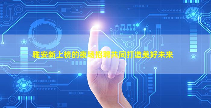 十堰KTV招聘